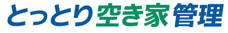 鳥取（鳥取市）の空き家管理・巡回代行なら とっとり空き家管理