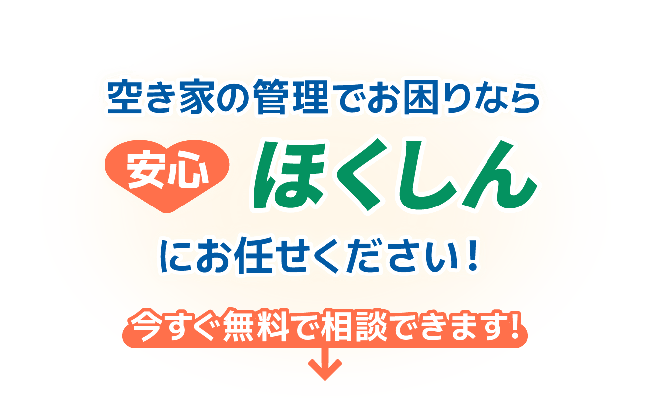 空き家の管理は安心ほくしん